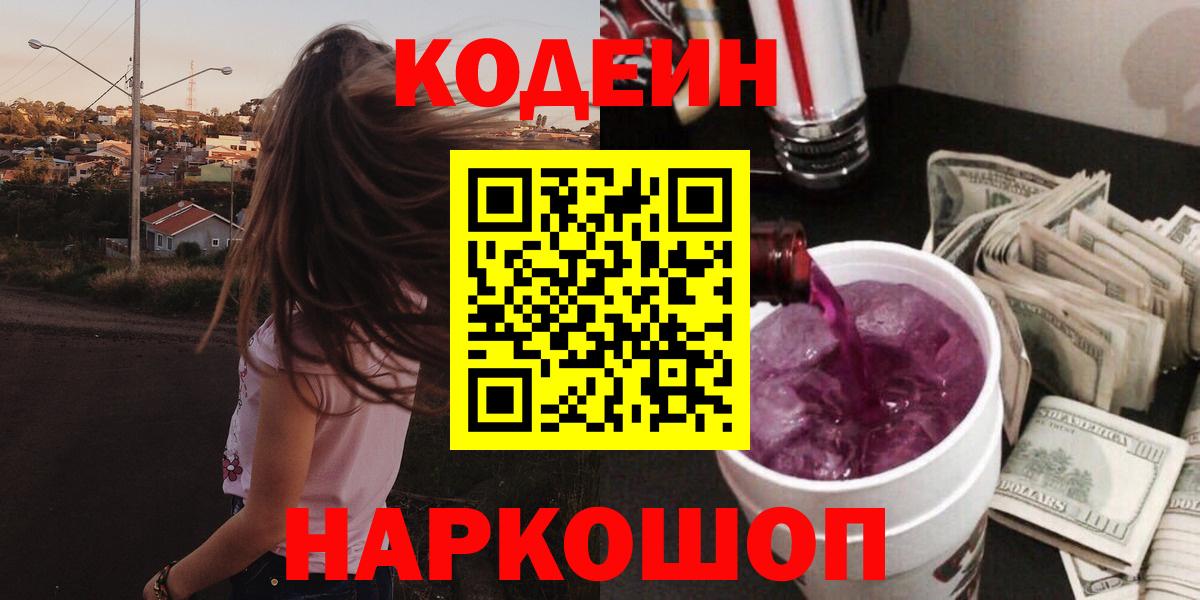 Кодеиновый сироп Lean Purple Drank  Кодеиновый сироп Lean Purple Drank  Вход с VPN  Кунгур 